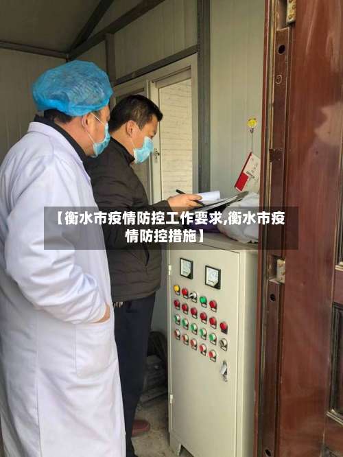【衡水市疫情防控工作要求,衡水市疫情防控措施】-第2张图片