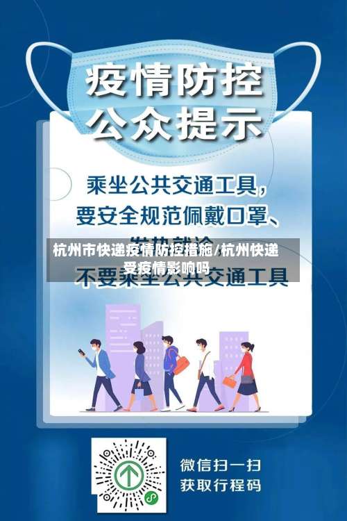 杭州市快递疫情防控措施/杭州快递受疫情影响吗-第3张图片
