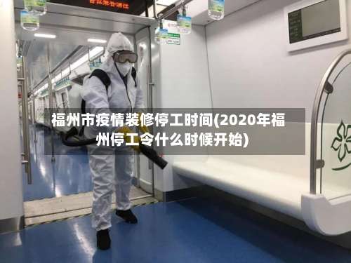 福州市疫情装修停工时间(2020年福州停工令什么时候开始)-第3张图片