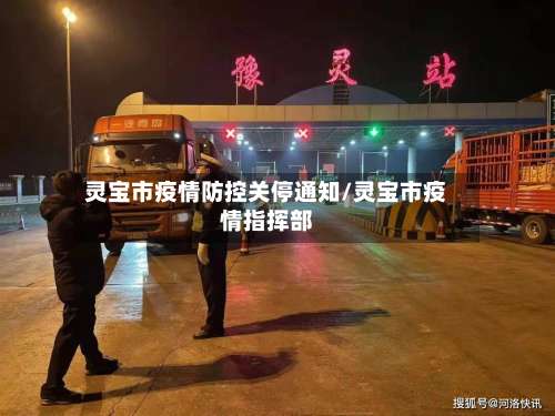 灵宝市疫情防控关停通知/灵宝市疫情指挥部