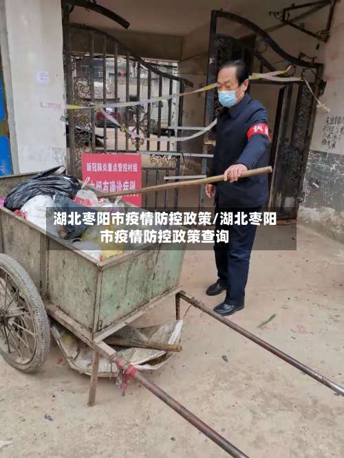 湖北枣阳市疫情防控政策/湖北枣阳市疫情防控政策查询