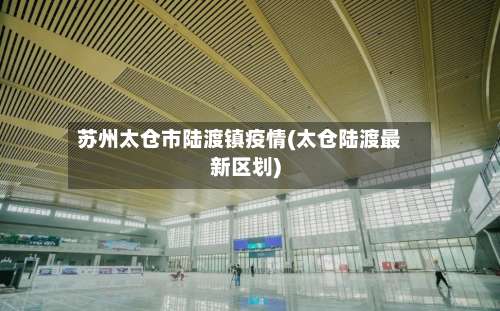 苏州太仓市陆渡镇疫情(太仓陆渡最新区划)