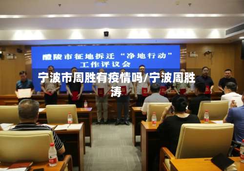 宁波市周胜有疫情吗/宁波周胜涛