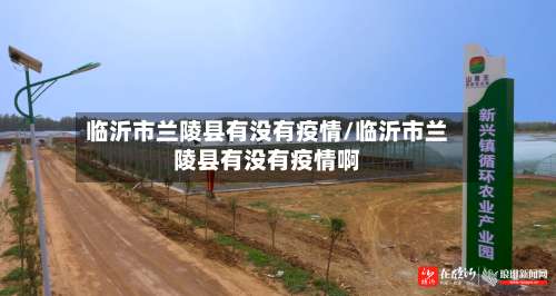 临沂市兰陵县有没有疫情/临沂市兰陵县有没有疫情啊