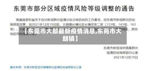 【东莞市大郎最新疫情消息,东菀市大朗镇】-第2张图片
