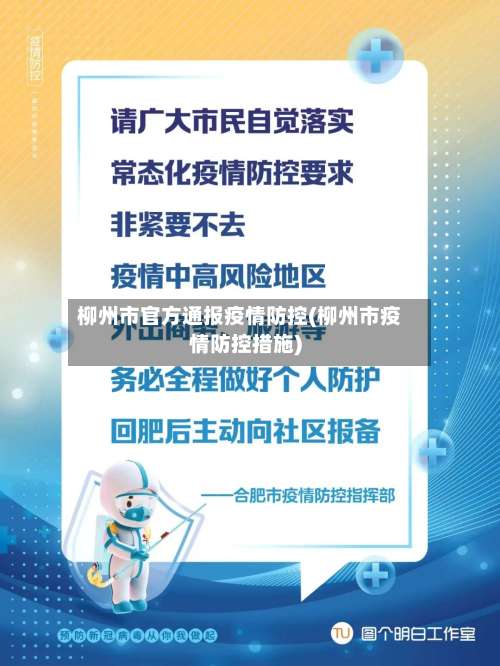 柳州市官方通报疫情防控(柳州市疫情防控措施)-第2张图片