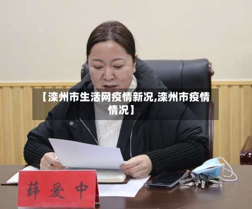 【滦州市生活网疫情新况,滦州市疫情情况】-第2张图片