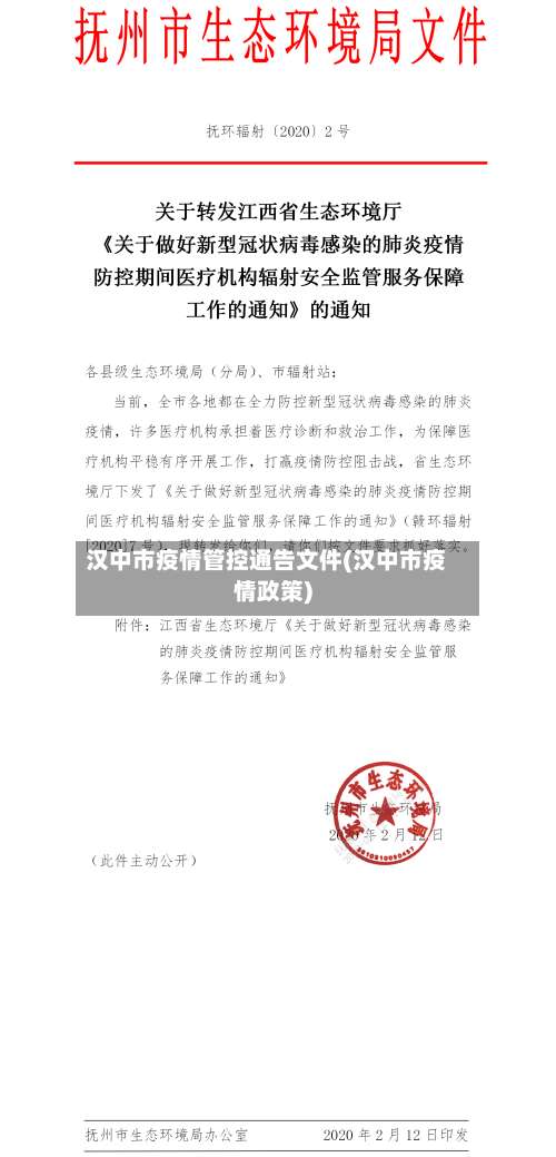 汉中市疫情管控通告文件(汉中市疫情政策)