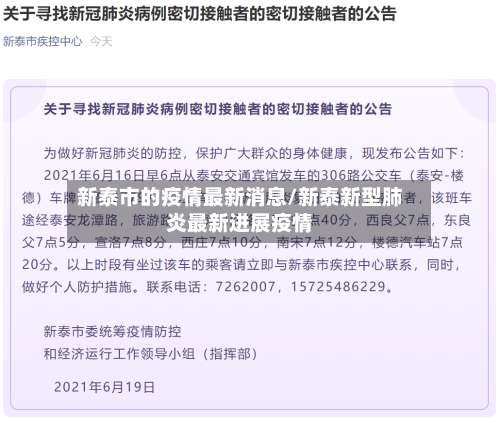 新泰市的疫情最新消息/新泰新型肺炎最新进展疫情