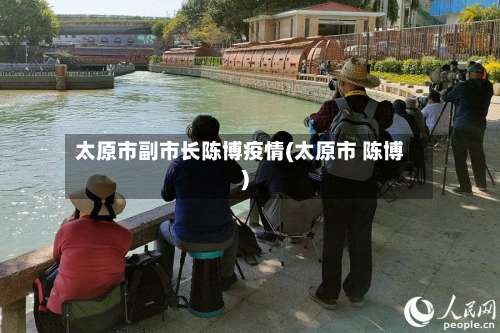 太原市副市长陈博疫情(太原市 陈博)