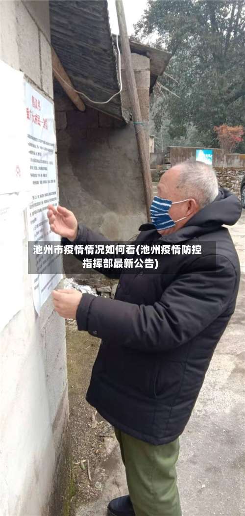 池州市疫情情况如何看(池州疫情防控指挥部最新公告)