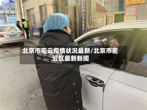 北京市密云疫情状况最新/北京市密云区最新新闻-第2张图片