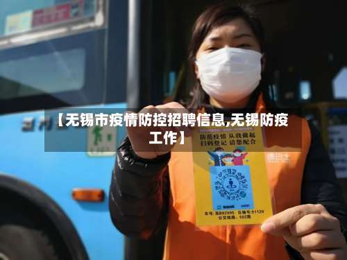 【无锡市疫情防控招聘信息,无锡防疫工作】