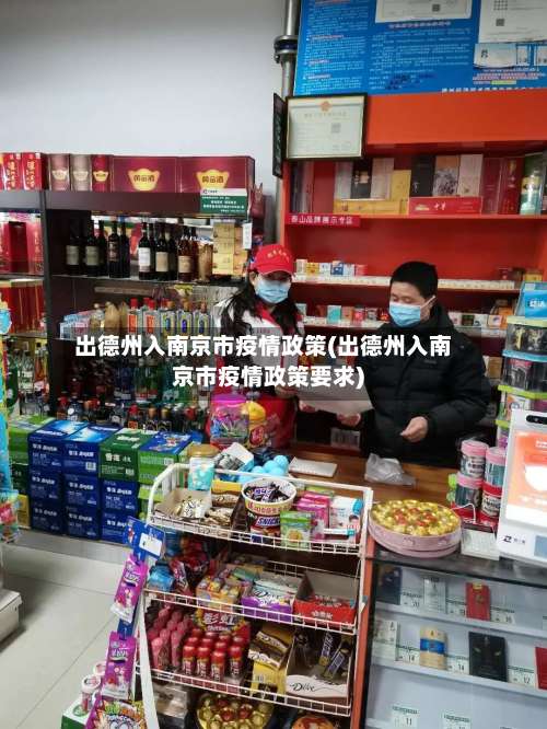 出德州入南京市疫情政策(出德州入南京市疫情政策要求)
