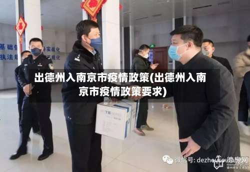 出德州入南京市疫情政策(出德州入南京市疫情政策要求)-第2张图片