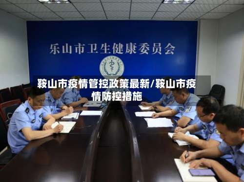 鞍山市疫情管控政策最新/鞍山市疫情防控措施-第3张图片