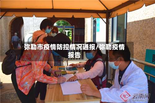 弥勒市疫情防控情况通报/弥勒疫情报告-第3张图片