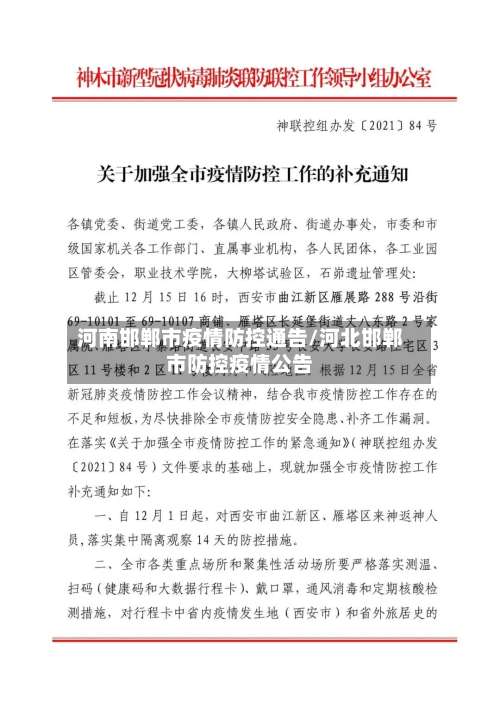 河南邯郸市疫情防控通告/河北邯郸市防控疫情公告-第3张图片