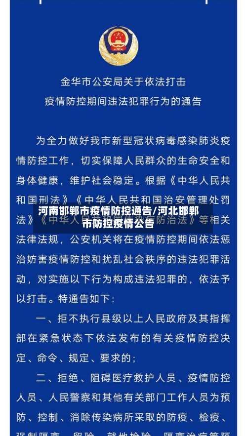 河南邯郸市疫情防控通告/河北邯郸市防控疫情公告-第2张图片