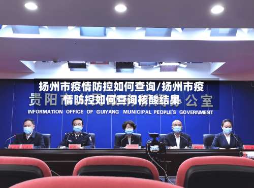 扬州市疫情防控如何查询/扬州市疫情防控如何查询核酸结果-第3张图片