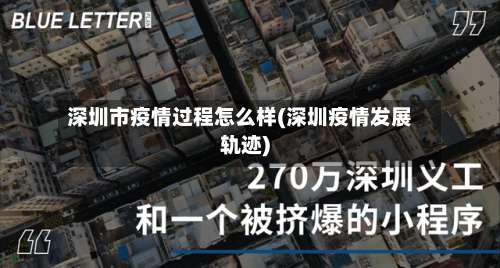 深圳市疫情过程怎么样(深圳疫情发展轨迹)-第3张图片