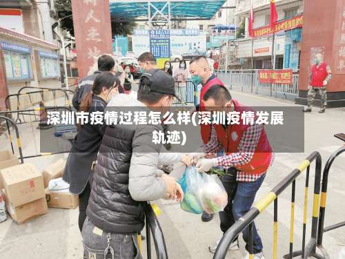 深圳市疫情过程怎么样(深圳疫情发展轨迹)-第2张图片