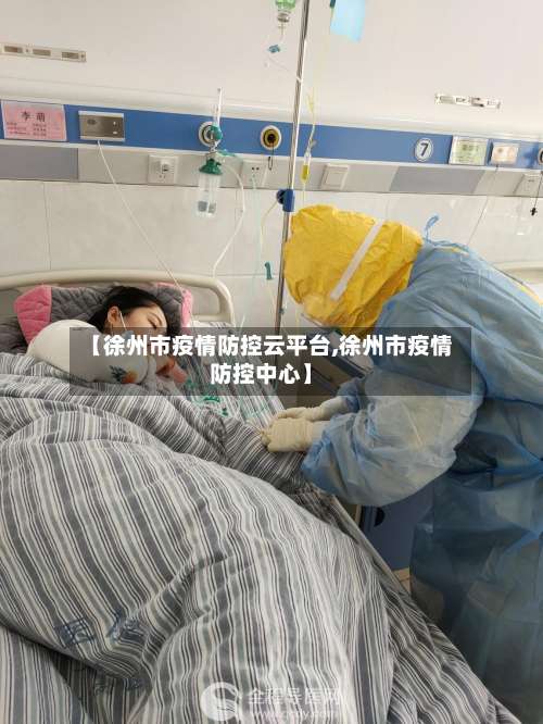 【徐州市疫情防控云平台,徐州市疫情防控中心】