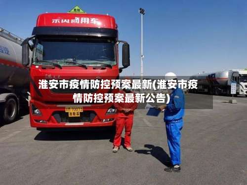 淮安市疫情防控预案最新(淮安市疫情防控预案最新公告)