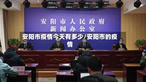 安阳市疫情今天有多少/安阳市的疫情