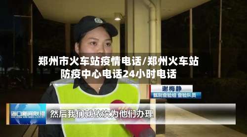 郑州市火车站疫情电话/郑州火车站防疫中心电话24小时电话