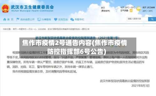 焦作市疫情2号通告内容(焦作市疫情防控指挥部6号公告)