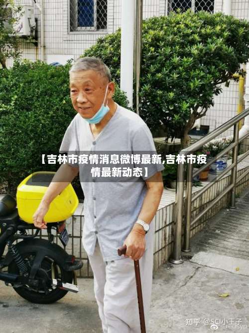 【吉林市疫情消息微博最新,吉林市疫情最新动态】-第2张图片