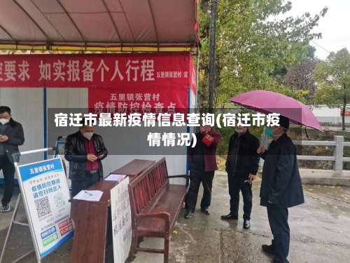 宿迁市最新疫情信息查询(宿迁市疫情情况)-第2张图片