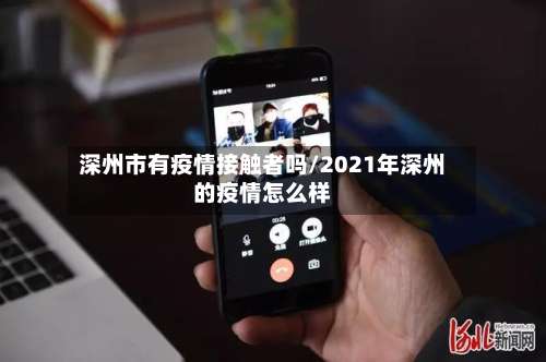 深州市有疫情接触者吗/2021年深州的疫情怎么样