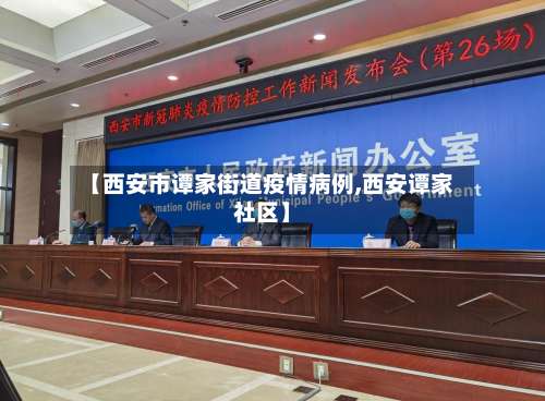 【西安市谭家街道疫情病例,西安谭家社区】
