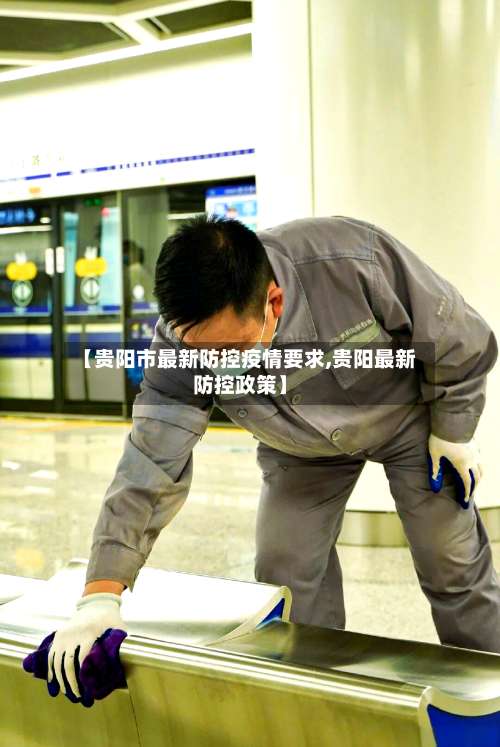 【贵阳市最新防控疫情要求,贵阳最新防控政策】