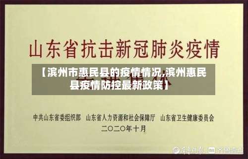 【滨州市惠民县的疫情情况,滨州惠民县疫情防控最新政策】