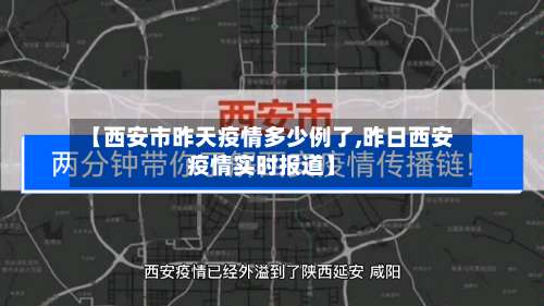 【西安市昨天疫情多少例了,昨日西安疫情实时报道】