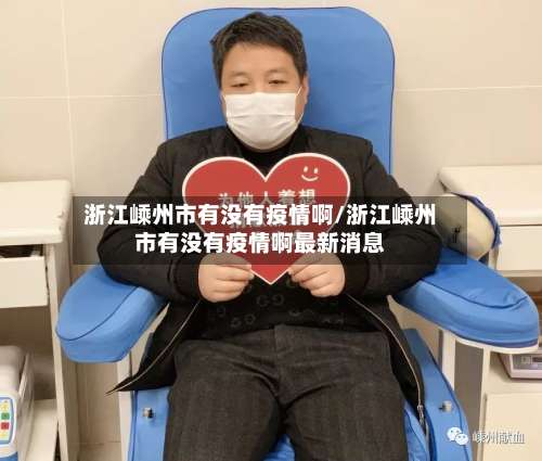 浙江嵊州市有没有疫情啊/浙江嵊州市有没有疫情啊最新消息-第2张图片