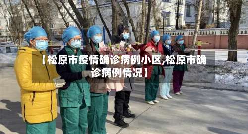 【松原市疫情确诊病例小区,松原市确诊病例情况】