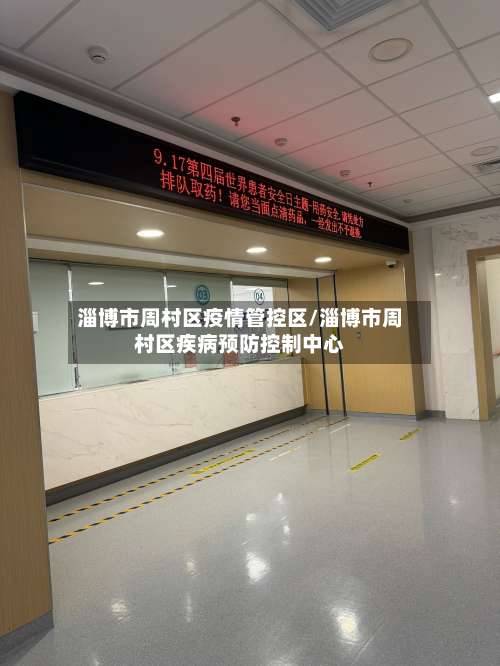 淄博市周村区疫情管控区/淄博市周村区疾病预防控制中心