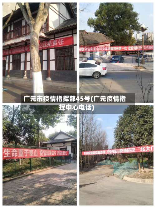 广元市疫情指挥部45号(广元疫情指挥中心电话)
