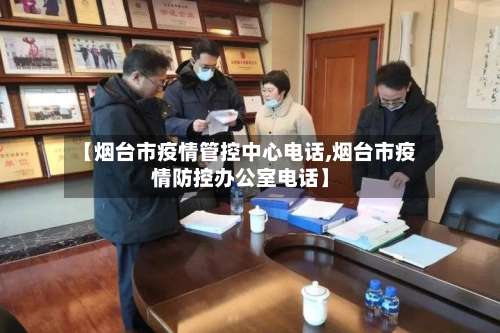 【烟台市疫情管控中心电话,烟台市疫情防控办公室电话】-第3张图片