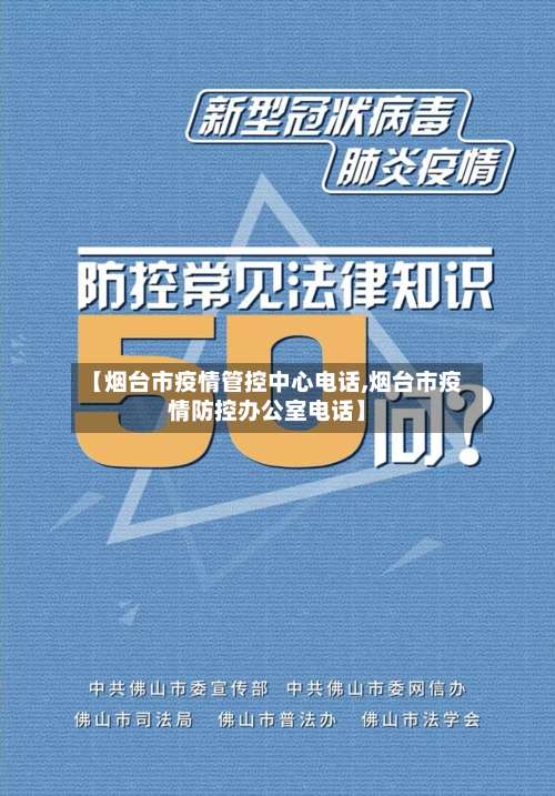 【烟台市疫情管控中心电话,烟台市疫情防控办公室电话】-第2张图片