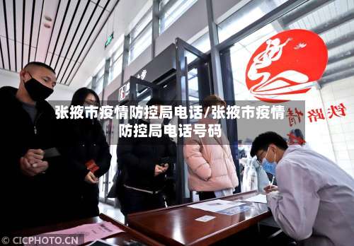 张掖市疫情防控局电话/张掖市疫情防控局电话号码