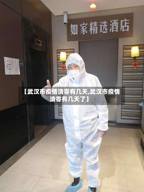 【武汉市疫情清零有几天,武汉市疫情清零有几天了】