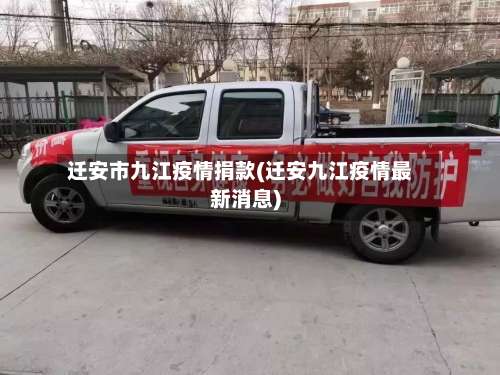 迁安市九江疫情捐款(迁安九江疫情最新消息)