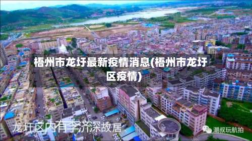 梧州市龙圩最新疫情消息(梧州市龙圩区疫情)