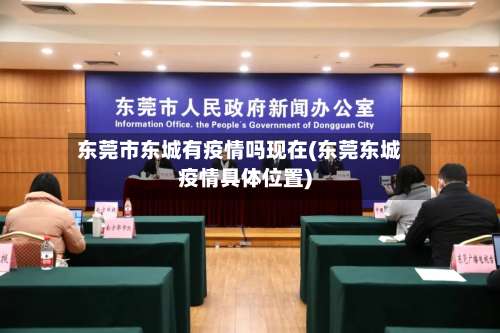 东莞市东城有疫情吗现在(东莞东城疫情具体位置)