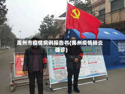 禹州市疫情病例报告书(禹州疫情肺炎确诊)